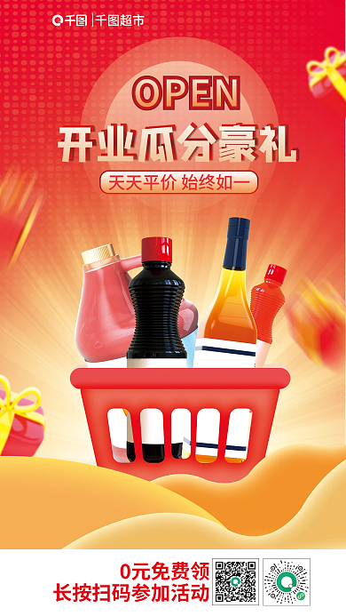超市新店开业促销海报