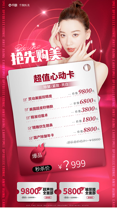 洋红色创意价值9800医美光电抗衰卡促销