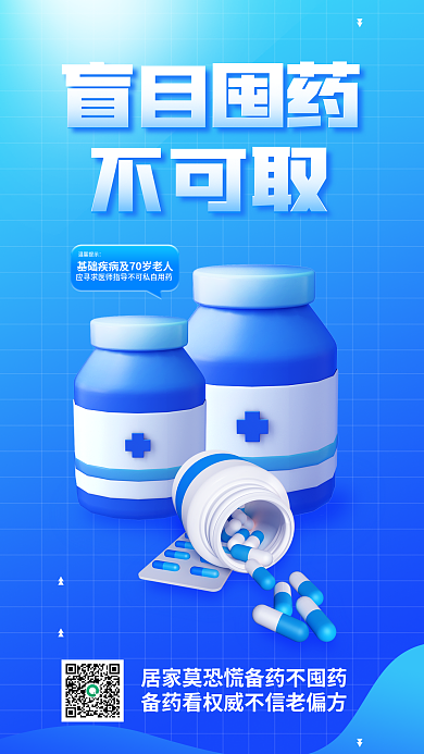 疫情盲目温馨提示盲目囤药不可取防疫宣传海报