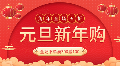 兔年新年元旦新年购活动放假通知banner