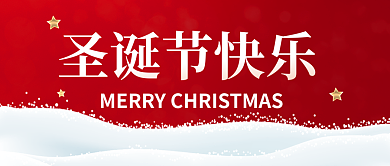 圣诞节快乐圣诞节快乐