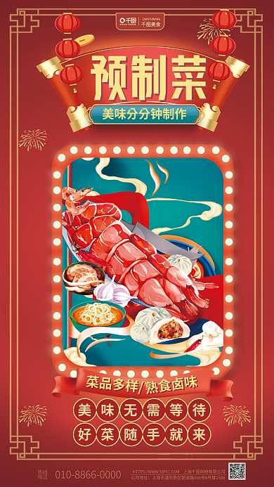 国潮红色熟食卤味预制菜菜活动宣传美食海报