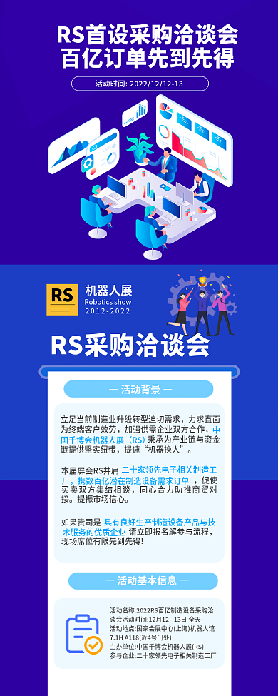 制造业采购机器人展RS长图