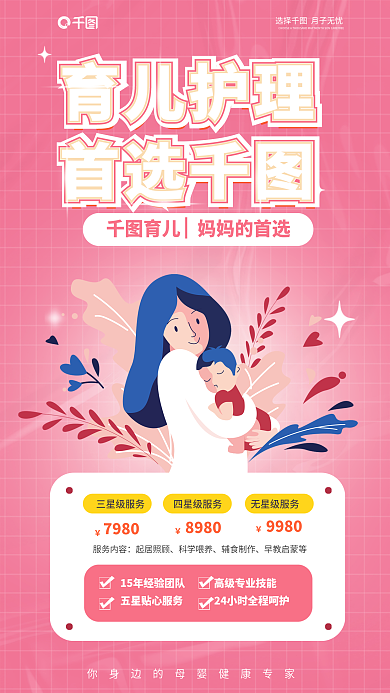 育婴家政服务内容起居照顾促销活动宣传海报