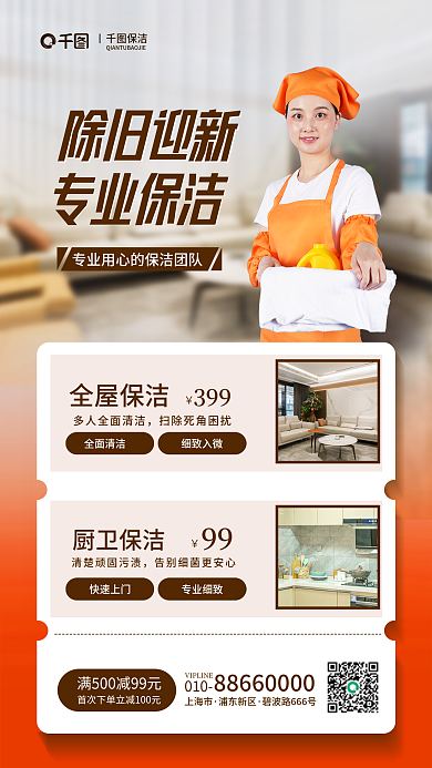 简约新春除旧迎新保洁服务海报