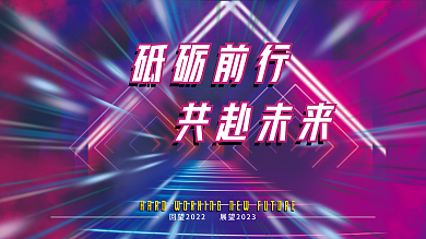 科技风共赴未来砥砺前行光效年会背景展板