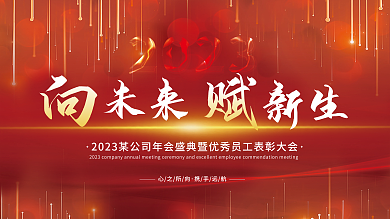 2023年红色新生未来年会盛典展板