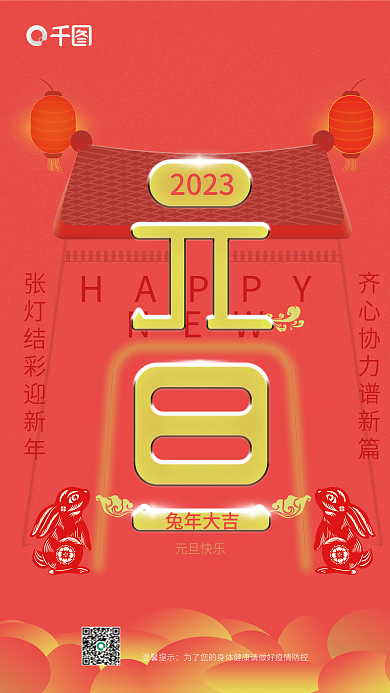 兔年元旦元旦快乐HAPPY2023年宣传