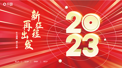 2023创意挑战未来创新创造字体年会背景展板展架