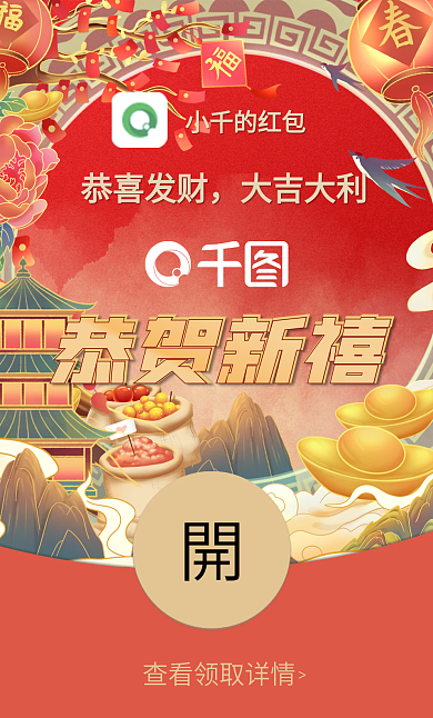 国潮风新年恭贺新禧恭喜发财红包封面