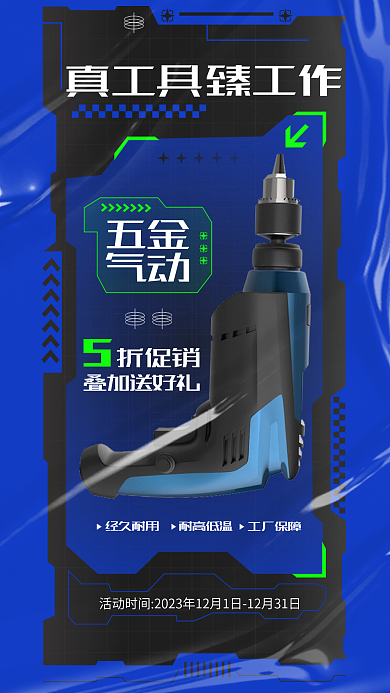 机能风真工具臻工作促销海报