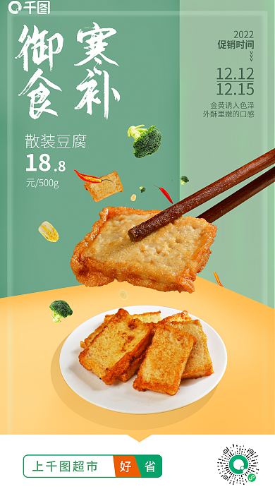 超市御寒食物宣传海报