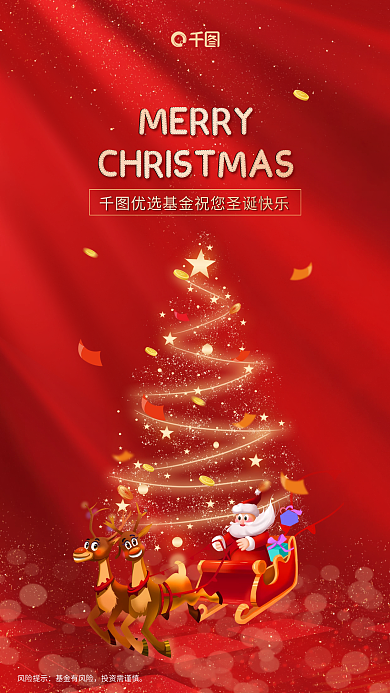 简约创意MERRY风险提示基金公司圣诞节借势海报
