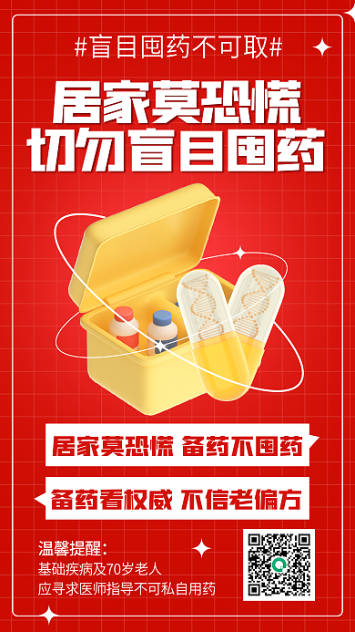 简约风居家莫恐慌温馨提醒囤药不可取3d海报