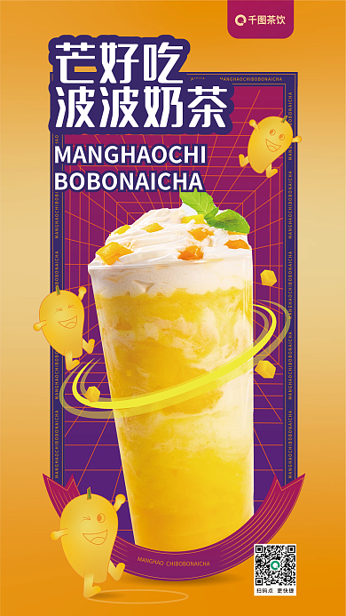 卡通风茶饮芒好吃上新海报