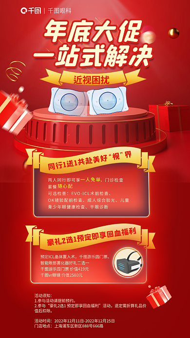 双十二年底门诊检查套餐一站式解决近视促销海报
