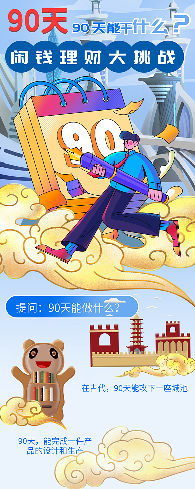 插画风90天提问理财基金活动营销