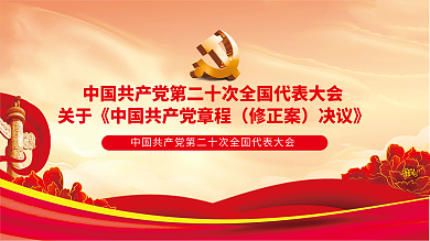 党的修正案决议》中国共产党章程修正案党建展板
