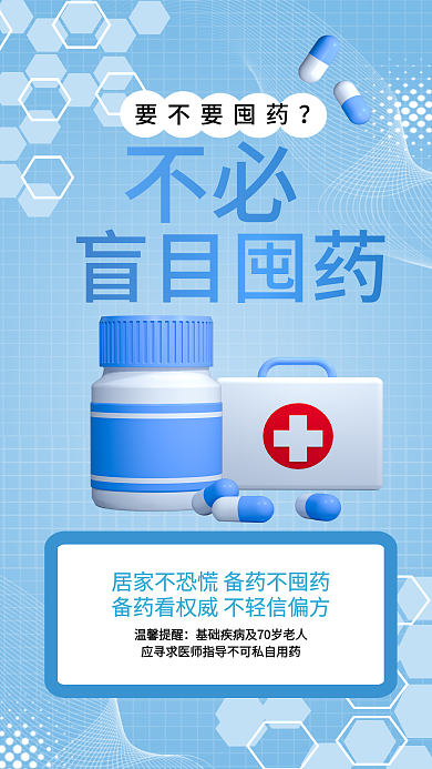 疫情盲目要不要囤药不必不可取3d海报