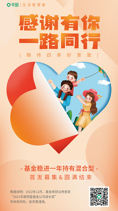 暖色调基金生活管理者感谢有你宣传海报