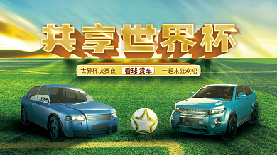 简约世界杯看球赏车借势展板