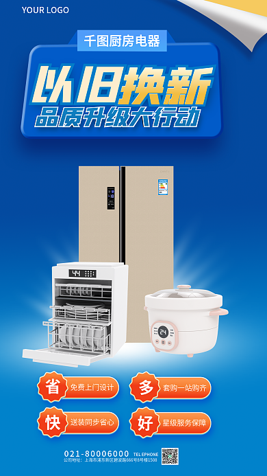 简约风厨房电器公司地址以旧换新品质升级海报