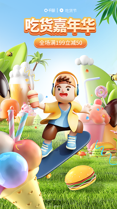 创意风吃货节吃货嘉年华吃货节海报