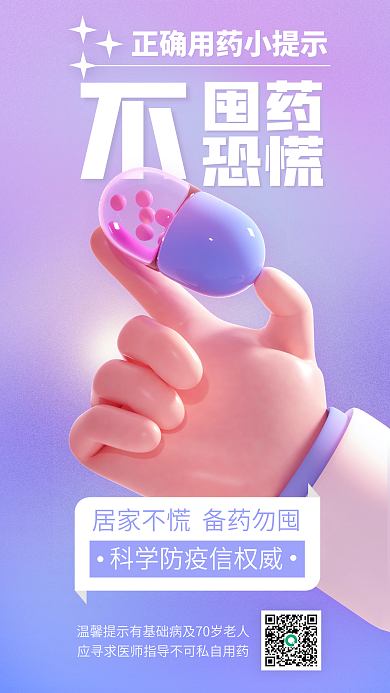 疫情盲目不可取3d海报