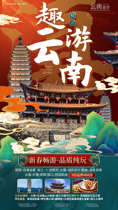 国潮新春云南贰零贰叁春节促销海报