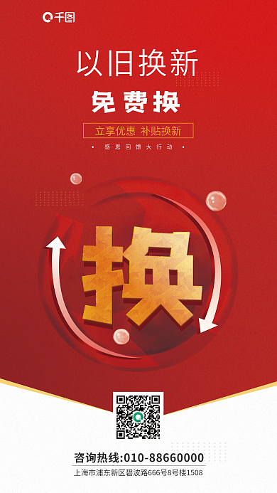 以旧换新活动促销宣传红色海报