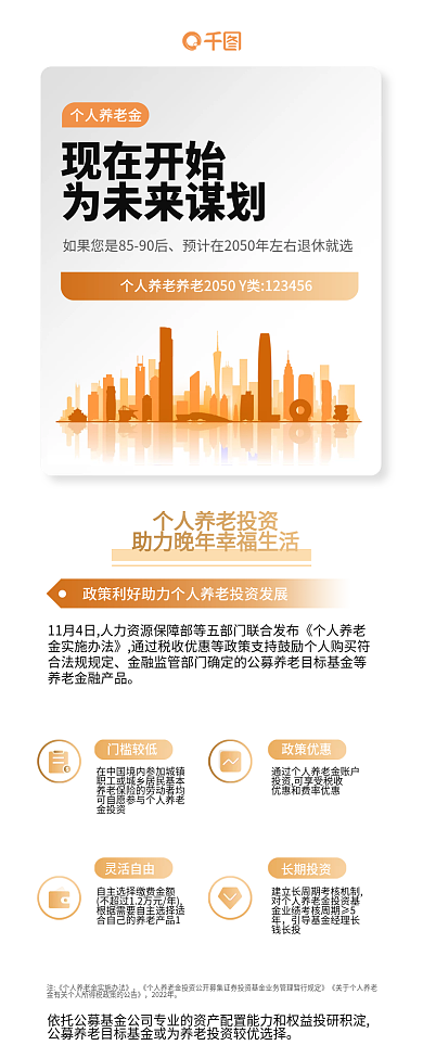 个人养老金现在开始为未来谋划金融投资理财信息长图