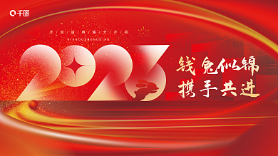 创意2023钱兔似锦携手共进企业年终年会背景展板