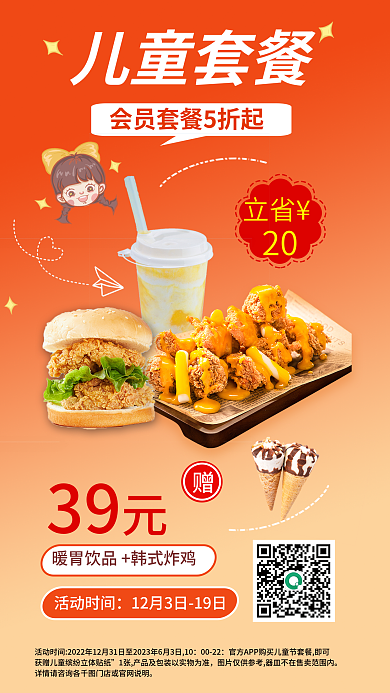 儿童套餐0022活动时间海报