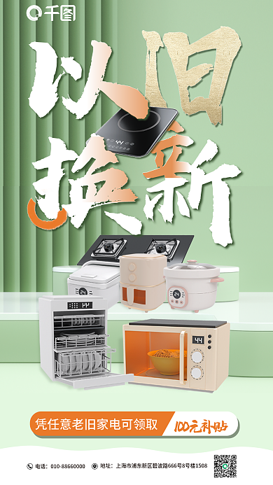 文字创意地址电话以旧换新海报