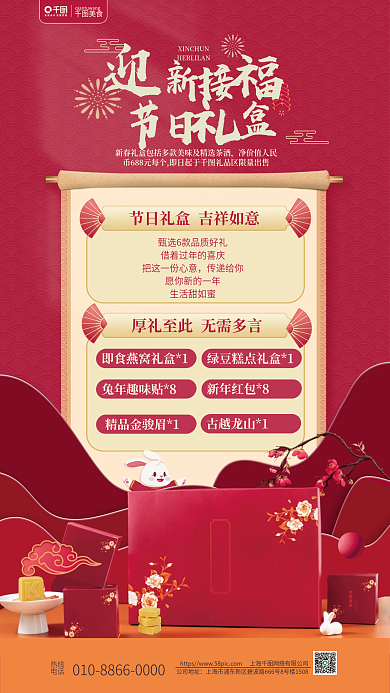 春节元旦公司地址热线礼盒篮红酒店促销海报