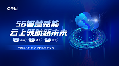 云上上云用数赋能行业发展广告benner