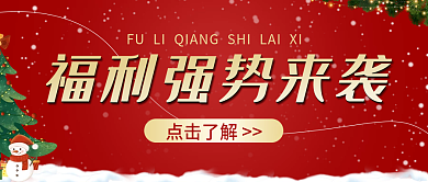 圣诞福利点击了解封面海报图