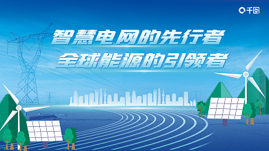 蓝色企业电力能源宣传展板展架