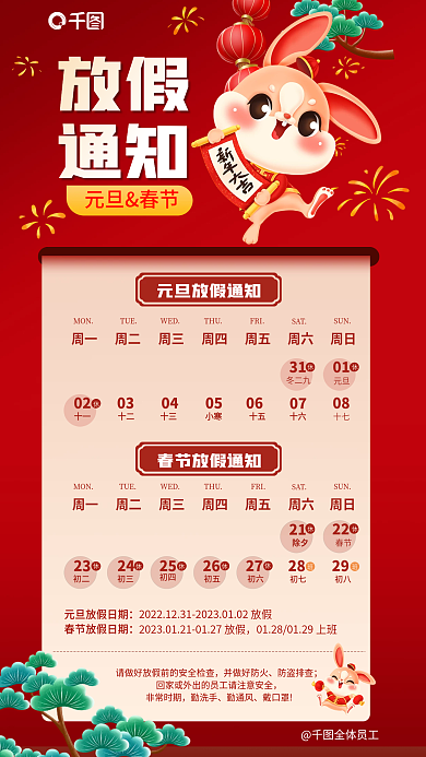 新年放假通知元旦春节红色喜庆节日宣传海报