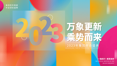 创意炫彩一路前行感恩相伴毛玻璃风年会盛典背景