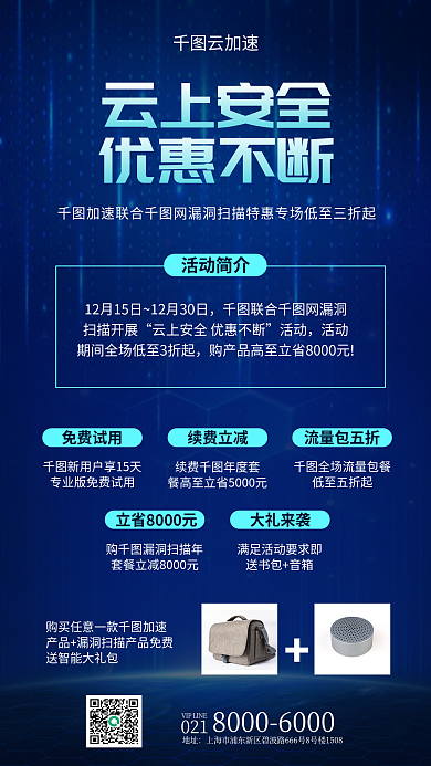 科技风云上安全优惠不断促销宣传海报