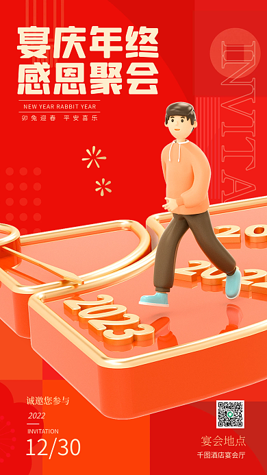 红色喜庆宴庆年终感恩聚会年会邀请函3d手机海报