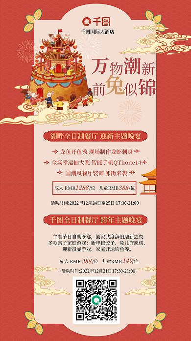 卡通国风国际大酒店新年包饺子跨年元旦兔年喜庆节日海报