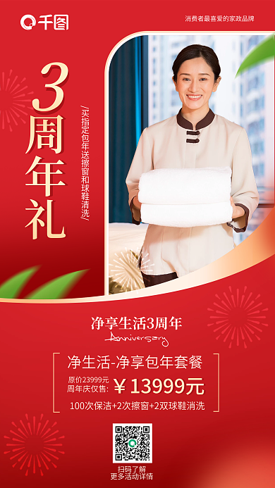 家政清洁周年礼周年庆仅售活动促销海报