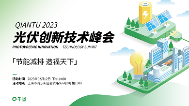 光伏峰会活动时间活动地点能源科技简约宣传展板