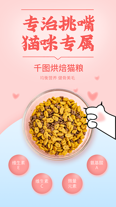 猫咪零食维生素氨基酸猫粮比心粉嫩促销海报