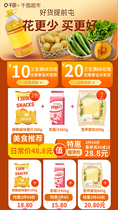 超市蔬菜生鲜零食囤货促销海报