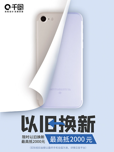 撕纸最高抵2000以旧换新海报