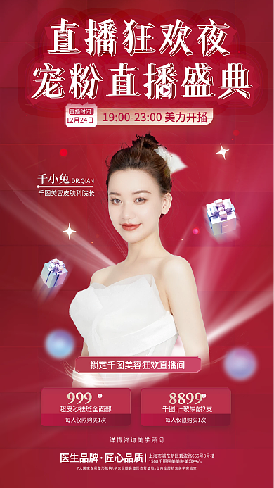 医美直播直播狂欢夜直播时间海报