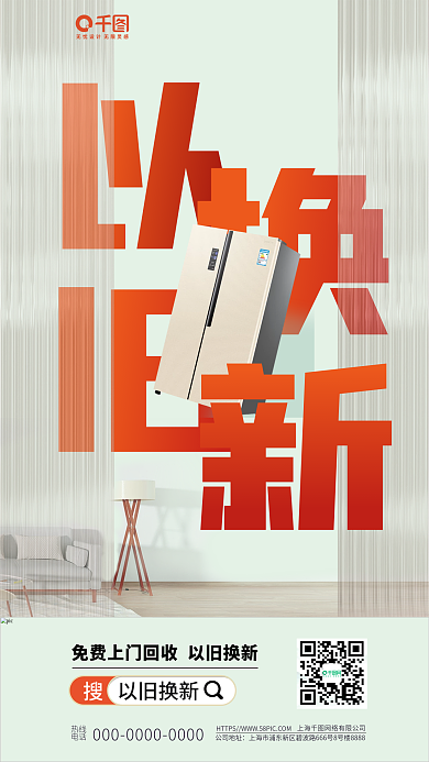 简约长虹公司地址热线电器以旧换新活动海报